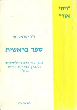 "ויהי אור" - ספר בראשית