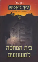 תיקי בלקסטון-בית המחסה למשוגעים