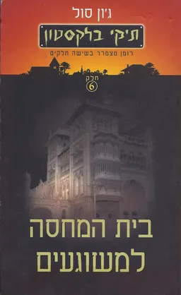 עטיפת הספר תיקי בלקסטון-בית המחסה למשוגעים מאת ג'ון סול
