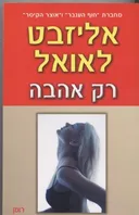 רק אהבה