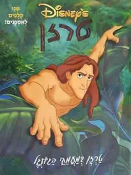 טרזן במעמקי הג'ונגל-חוברת צביעה