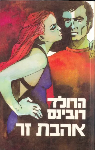 אהבת זר : רומן
