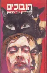 עטיפת הספר הנבוכים מאת פרדריק טריסטאן