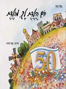יום הלדת לך, מולדת