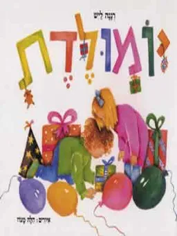 יומולדת