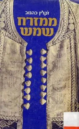 ממזרח שמש