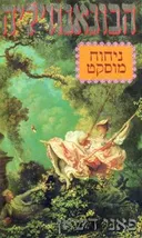 הבוגאנוויליה - ניחוח מוסקט