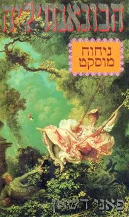 הבוגאנוויליה - ניחוח מוסקט