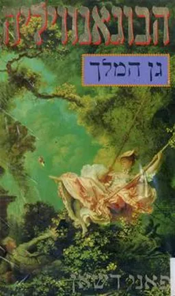 הבוגאנוויליה - גן המלך