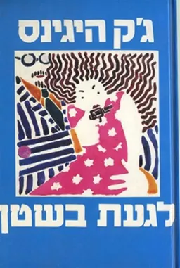 לגעת בשטן
