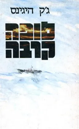 עטיפת הספר סופה קרבה מאת ג'ק היגינס