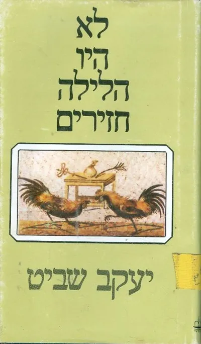 לא היו הלילה חזירים : נובלה