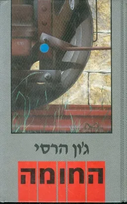 החומה