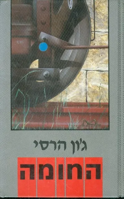 החומה