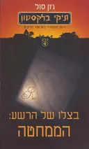 תיקי בלקסטון בצלו של הרשע: הממחטה