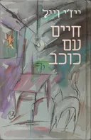 חיים עם כוכב