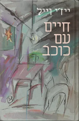חיים עם כוכב