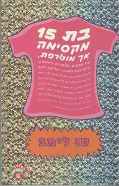 בת 15 מקסימה אך מטורפת