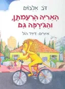 האריה הרעמתן, והג'ירפה גם