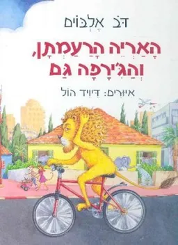האריה הרעמתן, והג'ירפה גם