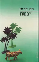 יבשת