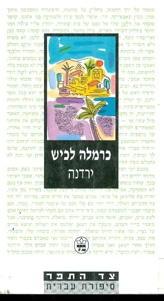 ירדנה