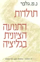 תולדות התנועה הציונית בגליציה: 1918-1875