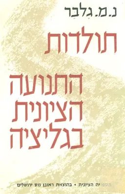 תולדות התנועה הציונית בגליציה: 1918-1875