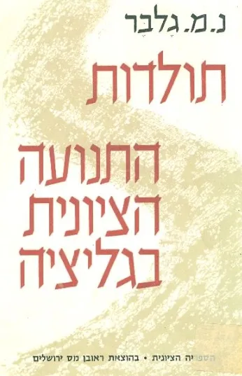 תולדות התנועה הציונית בגליציה : 1875-1918
