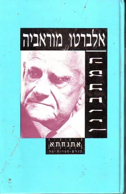 עטיפת הספר המתבונן מאת אלברטו מורביה