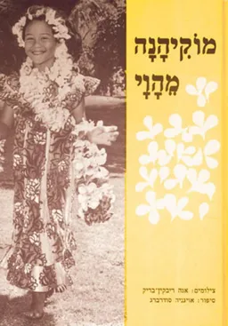 מוקיהנה מהוואי