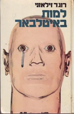 עטיפת הספר למות באיטלבאר מאת רוג'ר זילאזני