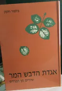 אגדת הדבש המר