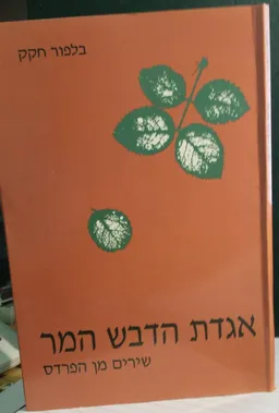 אגדת הדבש המר
