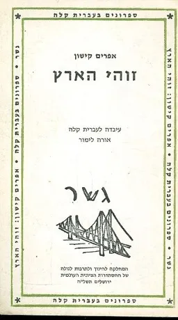 זוהי הארץ