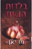 בלדות השום