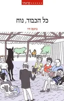 כל הכבוד, נוח