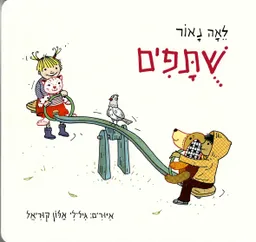 עטיפת שותפים