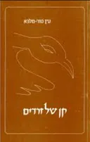 קן של זרדים