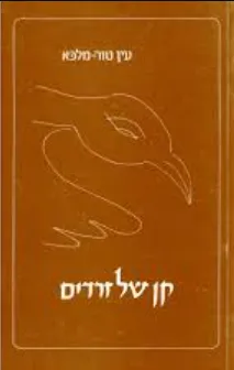 קן של זרדים