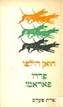 פדרו פאראמו