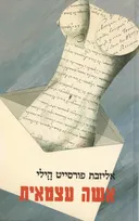 אשה עצמאית
