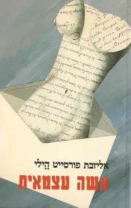 אשה עצמאית