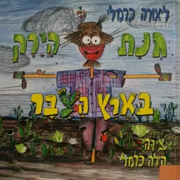 עטיפת הספר גנת (גינת) הירק בארץ הצבר מאת ליאורה כרמלי