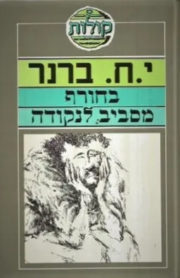 בחורף / מסביב לנקודה