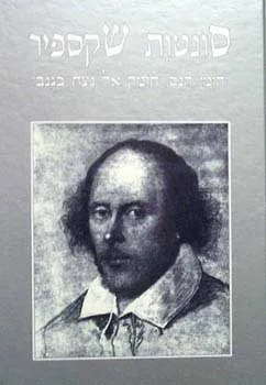 עטיפת הספר סונטות שקספיר [דביר, 2000] מאת ויליאם (וויליאם) שייקספיר (שקספיר)