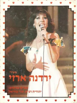 ירדנה ארזי: משירי ירדנה ארזי