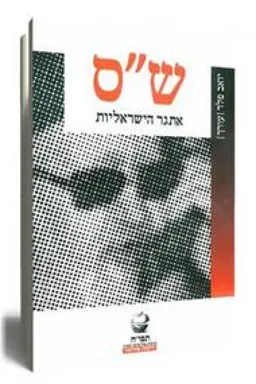 ש"ס - אתגר הישראליות