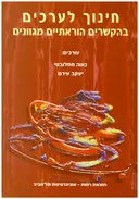 חינוך לערכים בהקשרים הוראתיים מגוונים