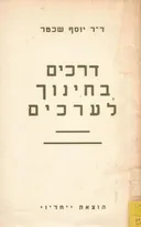 דרכים בחינוך לערכים